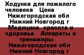Ходунки для пожилого человека › Цена ­ 1 500 - Нижегородская обл., Нижний Новгород г. Медицина, красота и здоровье » Аппараты и тренажеры   . Нижегородская обл.,Нижний Новгород г.